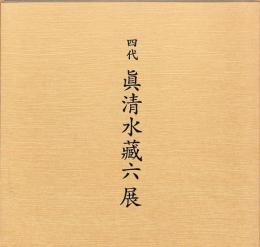 四代　眞清水藏六展