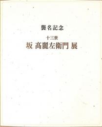 襲名記念　十三世　坂髙麗左衛門展