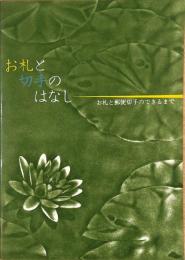 お札と切手のはなし　お札と郵便切手のできるまで　