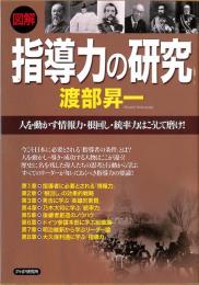 図解　指導力の研究　人を動かす情報力・根回し・統率力はこうして磨け！