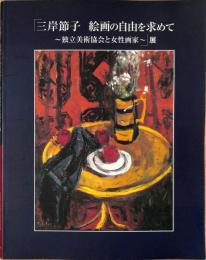 三岸節子　絵画の自由を求めて　独立美術協会と女性画家展