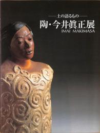 土の語るもの　陶・今井眞正展