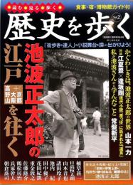 歴史を歩く　Vol.2　池波正太郎の江戸を歩く　歴史読本臨時増刊6月号