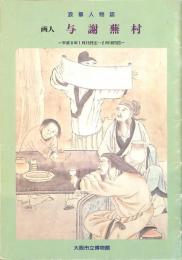 特別陳列　浪華人物誌　画人　与謝蕪村