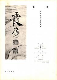 墨美　第154号　自性寺の大雅堂書画