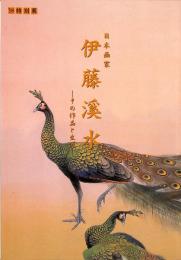 日本画家　伊藤溪水　その作品と生涯