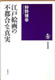 江戸絵画の不都合な真実