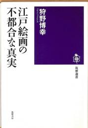 江戸絵画の不都合な真実