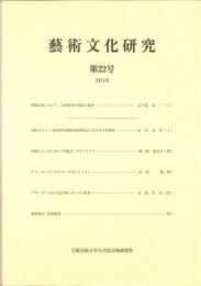 藝術文化研究　第22号