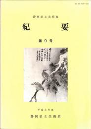 静岡県立美術館　紀要　第9号　平成3年度