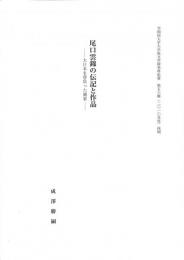 早稲田大学院文学研究科紀要　第56輯（2010年度）抜刷　尾口雲錦の伝記と作品　大日本を背負った画家