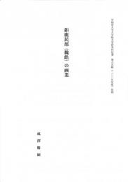 早稲田大学院文学研究科紀要　第55輯（2009年度）抜刷　鉅鹿民部（魏皓）の画業