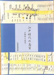 江戸時代の高宮　在郷町の歴史