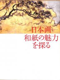 日本画　和紙の魅力を探る