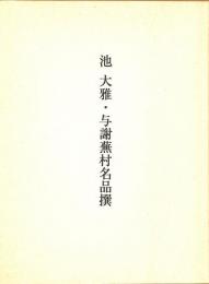 大阪美術青年会九十周年記念展　池大雅・与謝蕪村名品撰