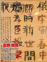 花美術館　第10号　特集：破格の書美　富岡鉄斎