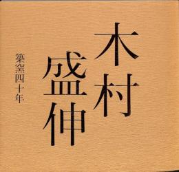 築窯四十年　木村盛伸展