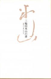 三輪田米山の書　近代という憂いのかたち