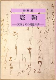 特別展　宸翰　天皇とその周辺の書