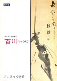 特別展　知られざる南画家　百川