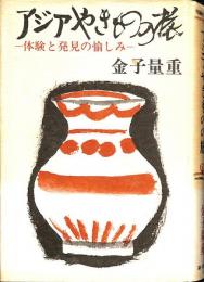 アジアやきものの旅　体験と発見の愉しみ