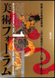 美術フォーラム21　創刊号　特集：日本美術史再考　江戸の美術はどのように語られてきたか