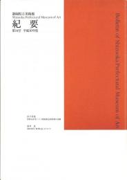静岡県立美術館　紀要　第14号　平成10年度
