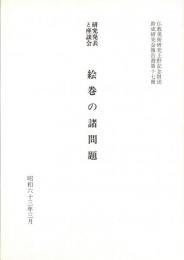 研究発表と座談会　絵巻の諸問題