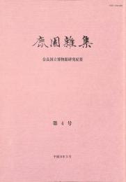 鹿園雜集　奈良国立博物館研究紀要　第4号