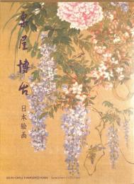 泉屋博古　日本絵画