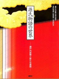 源氏物語の世界　瀬戸内寂聴と新たな展開