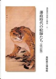 鳥取県の自然と歴史5　藩政時代の絵師たち（改訂版）