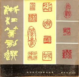 浙江篆刻選（現代浙江書画篆刻選集）