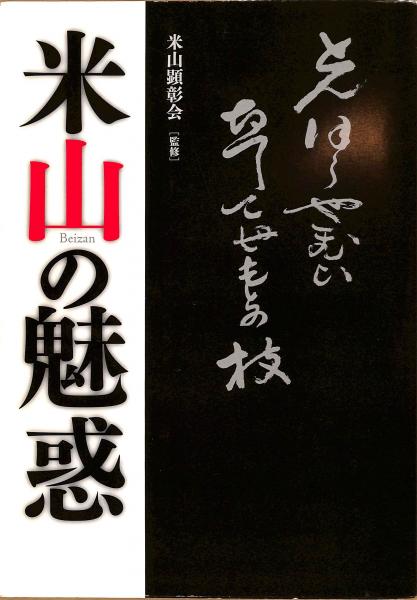 書道作品 片岡鶴太郎 師匠 源川彦峰 作品 掛け軸 (ホシノ) 浦佐