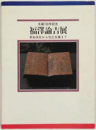 福澤諭吉展　黒船来航から独立自尊まで　生誕150年記念