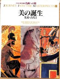 NHK日曜美術館　名画への旅1　先史・古代　美の誕生