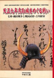 天正九年鳥取城をめぐる戦い　毛利・織田戦争と戦国武将・吉川経家