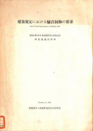 建築規定における騒音制御の要求　昭和36年日本建築学会九州大会　研究協議会資料