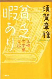 貧乏暇あり　札幌古本屋日記