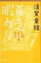 貧乏暇あり 札幌古本屋日記