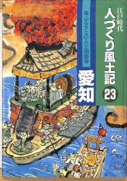 江戸時代　人づくり風土記23 愛知