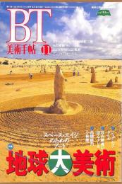 美術手帖　715号　1995年11月1日号　特集：地球大美術　スペース・エイジのためのアート