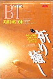 美術手帖　711号　1995年8月1日号　特集：祈り/癒し　あなたの眼と心をつつむヴィジュアル・ヒーリング