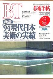 美術手帖　703号　1995年3月1日号　特集：検証　'94現代日本美術の実績