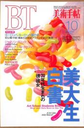 美術手帖　695号　1994年10月1日号　特集：美大生白書　70年代生まれの彼・彼女