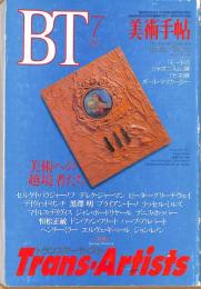 美術手帖　690号　1994年7月1日号　特集：トランス・アーティスト　美術への越境者たち