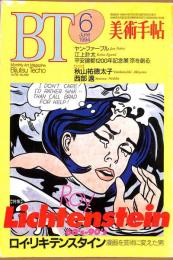 美術手帖　689号　1994年6月1日号　特集：ロイ・リキテンスタイン　漫画を芸術に変えた男