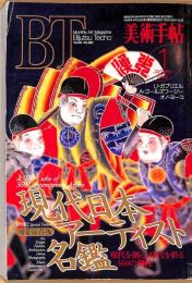 美術手帖　682号　1994年1月1日号　特集：増頁保存版　現代日本アーティスト名鑑　現代を創る、時代を彩る360の個性