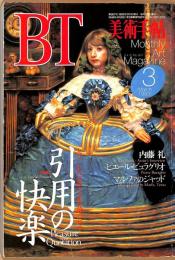 美術手帖　667号　1993年3月1日号　特集：1980年代以降の芸術表現に見る引用の快楽