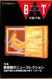 美術手帖　657号　1992年8月1日号　特集：美術館のニューコレクション